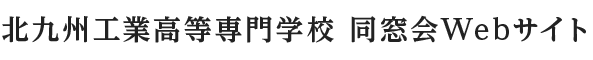 北九州工業高等専門学校 同窓会Webサイト