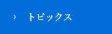 トピックス